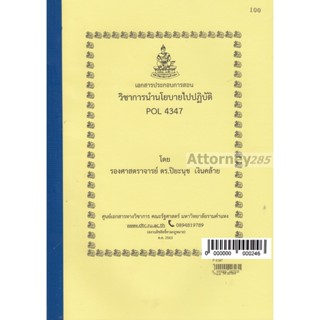 เอกสารประกอบการสอน วิชาการนํานโยบายไปปฏิบัติ POL 4347 ดร.ปิยะนุช เงินคล้าย