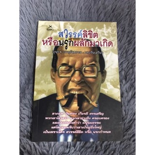 หนังสือ สวรรค์ลิขิตหรือนรกสั่งมาเกิด