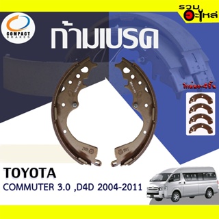 COMPACT ก้ามเบรค TOYOTA COMMUTER 3.0 2004-2011, D4D 📍TWN-2367📌(ราคาต่อชิ้น)