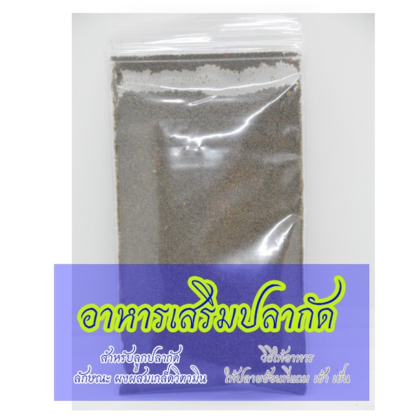 อาหารปลากัด เสริมเกล็ด เร่งสี พัฒนาโครงสร้างปลาให้หนาขึ้น เขี้ยวคม (ขนาด 20 กรัม) - รูปที่ 3