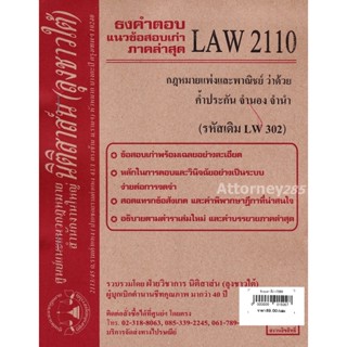 ชีทธงคำตอบ LAW 2110 กฎหมายว่าด้วย ค้ำประกัน จำนอง จำนำ (นิติสาส์น ลุงชาวใต้) ม.ราม