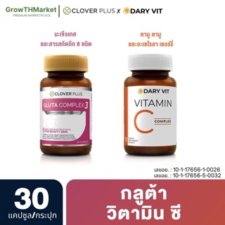 อาหารเสริม 2 กระปุก Clover Plus Gluta แอล-กลูตาไธโอน วิตามินอี + Dary Vit Vitamin C Complex วิตามินซี 30 แคปซูล