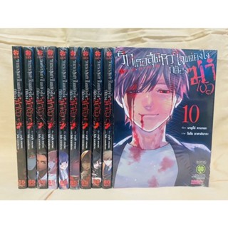 รักเธอสุดหัวใจแต่ยังไงก็ต้องฆ่าเธอ เล่ม1-10 แยกเล่ม มือหนึ่ง