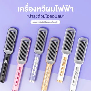 Haxon Ionic Daily Brush หวีไฟฟ้า เครื่องหวีผมตรงไฟฟ้า มีไอออนลบ ปรับอุณหภูมิได้16ระดับ หวีรีดผมตรงไฟฟ้า หวีหนีบผมตรง