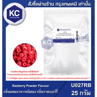 U027RB-25G Rasberry Powder Flavour : กลิ่นผสมอาหารชนิดผง กลิ่นราสเบอร์รี่ 25 กรัม