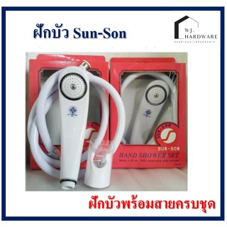 1 ชุดฝักบัวอาบน้ำ ครบชุด ฝักบัว Sun-Son ก็อกน้ำ ก็อก