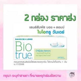 Bausch&amp;Lomb Biotrue รายวัน 15 คู่ 30 ชิ้น🔥🔥🔥ซื้อ 2 กล่อง เหลือกล่องละ 590 บาท