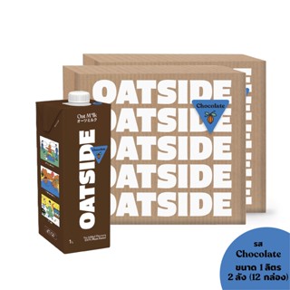 [2ลัง] [12กล่อง] OATSIDE Chocolate 1 L. โอ๊ตไซด์  รสช็อกโกแลต X12 กล่อง