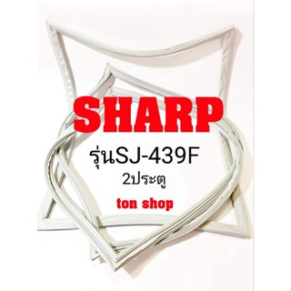 ขอบยางตู้เย็น SHARP 2ประตู รุ่นSJ-439F