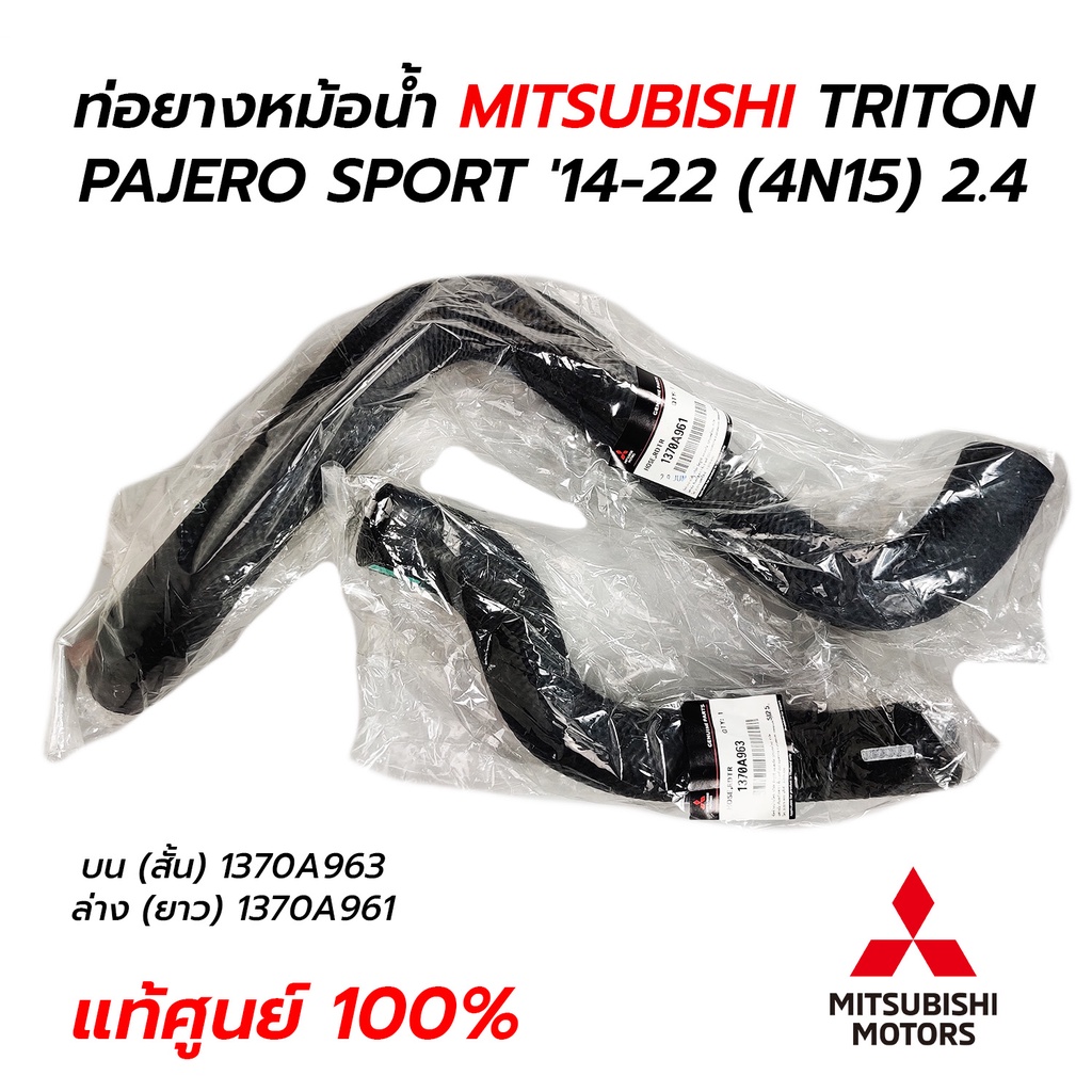 ท่อยางหม้อน้ำ บน ล่าง MITSUBISHI TRITON, PAJERO SPORT '14-22 2,400 (4N15) *แท้ศูนย์ 100%