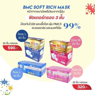 หน้ากากอนามัยbmc รุ่นพรีเมี่ยม ของแท้100% จากญี่ปุ่น (ไซด์Lแบรนเปลี่ยนแพคเกจเป็นกล่องสีม่วง)