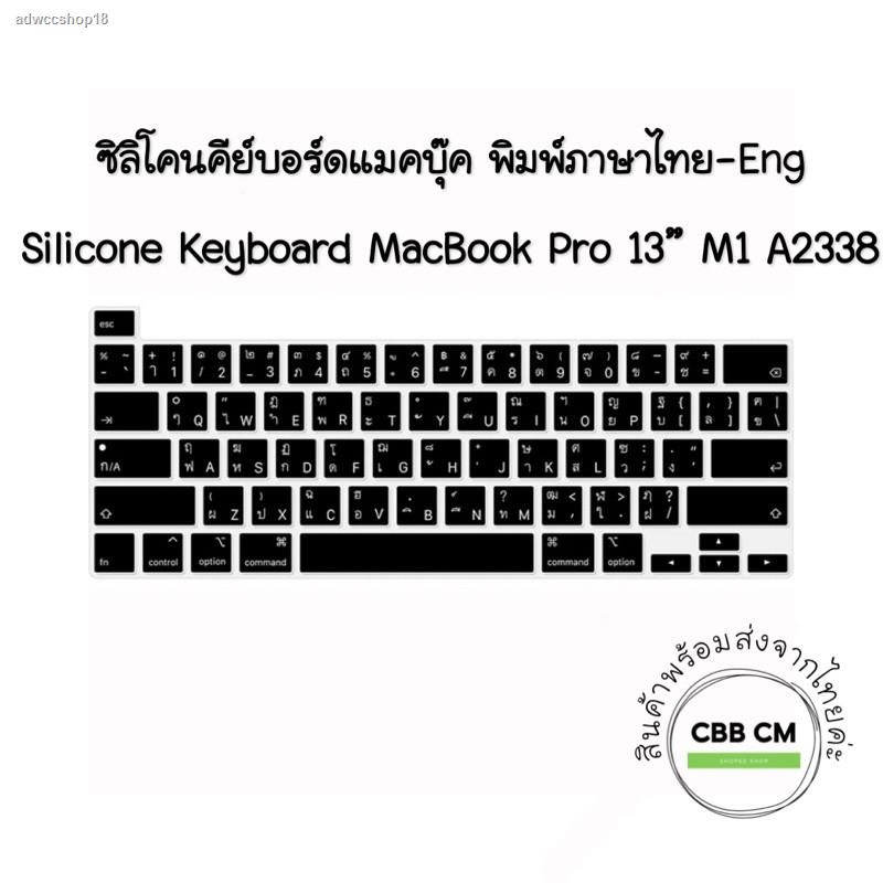 ส่งตรงจากกรุงเทพพร้อมส่ง🇹🇭ซิลิโคนคีย์บอร์ด MacBook Pro 13 M1 2020 A2338 ภาษาไทย  silicone keyboard แผ่นซิลิโคนคีย์บอร์