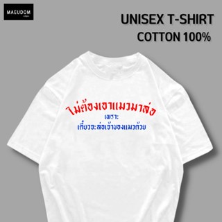 เสื้อยืด ไม่ต้องเอาแมวมาล่อ ผ้า COTTON แท้ 100%