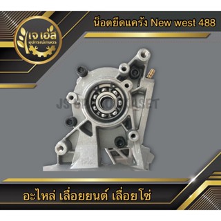 น็อตยึดแคร้ง New west 488 (M5x30mm.) (4ตัว)