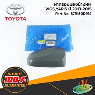 TOYOTA - 879150D914 ฝาครอบกระจกมองข้าง RH VIOS-YARIS 2013-2015 ของแท้