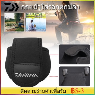 เตรียมจัดส่ง  Daiwa ถุงใส่รอก สำหรับรอกเบท รอกหยดน้ำ กระเป๋าใส่รอกเบท สำหรับ ใส่รอกตกปลา