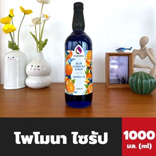 Pomona ไซรัป บลูคูราโซ่ 1000 มล. (2386) โพโมนา Blue Curacao Syrup โพโมน่า