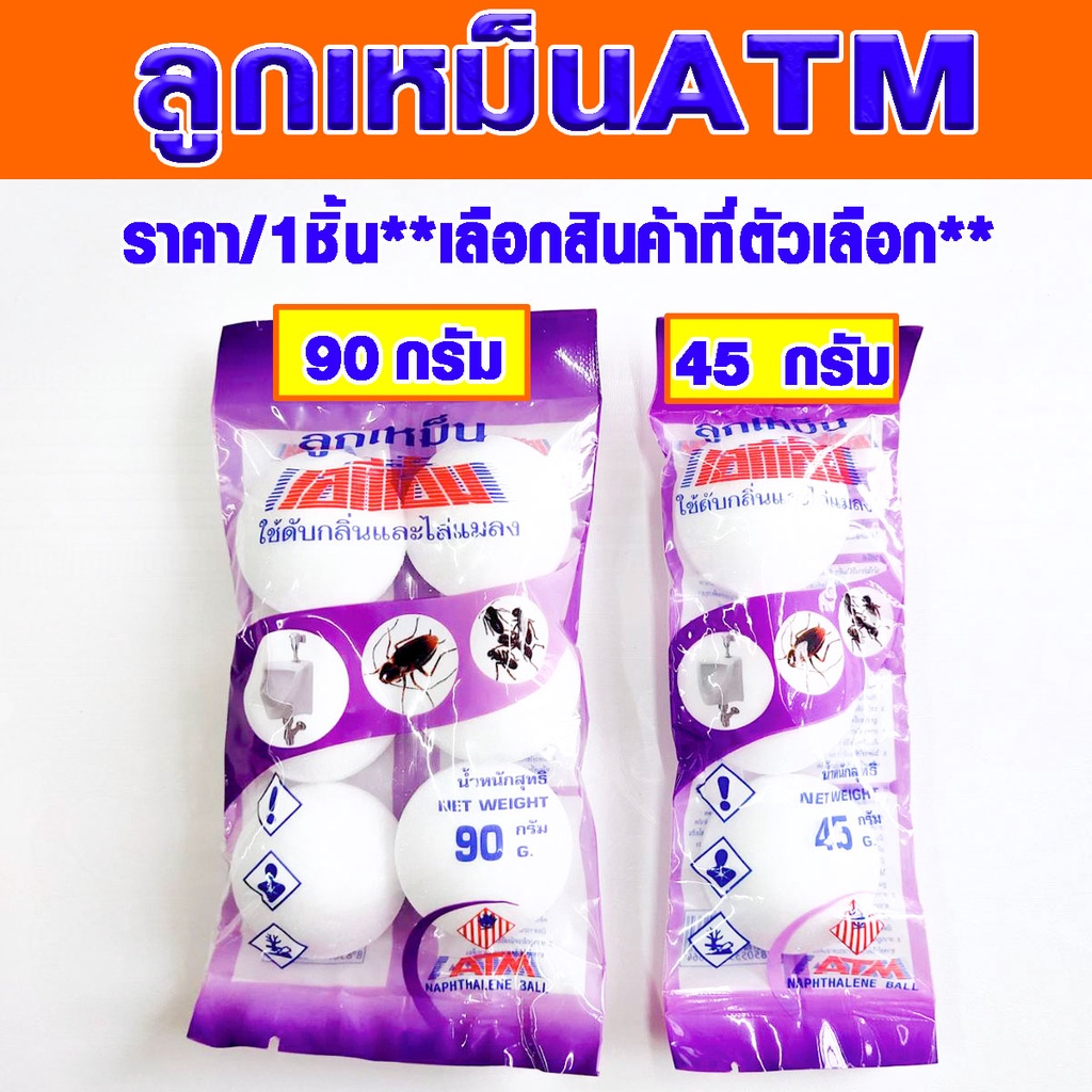 ATM ก้อนดับกลิ่น ใล่หนู ดับกลิ่นอับ 45,90 กรัม ไล่แมลง ลูกเหม็น ลูกใหญ่ เมลัน ลูกเหม็นไล่ แมลงสาบ หนู แมว มด สัตว์ ต่างๆ
