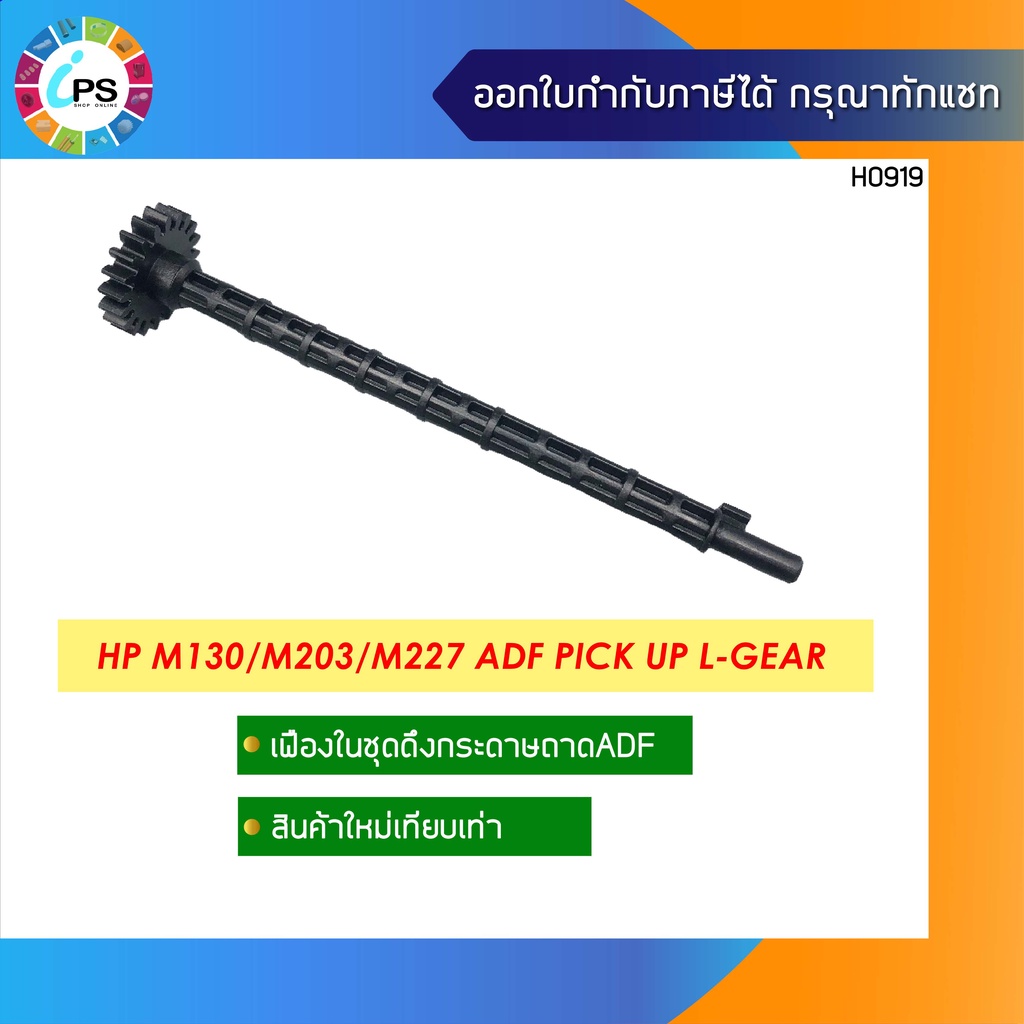 เฟืองในชุดดึงกระดาษถาด ADF HP Laserjet M130/M132/M134/M203/M206/M227/M230/M129/M133/M148/M180/M181/M183