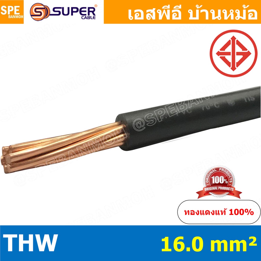 [ 1 เมตร ] สายไฟ S-SUPER THW 16.0 sq.mm. สีดำ Black สายไฟเดี่ยว THW สีดำ Black แกนแข็ง เดินเมนและเต้