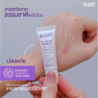 ลิปดีเซย์ Deesay Lip Repair Serum 8 ml.  ลดปากคล้ำ ปากแห้งแตก บำรุงริมฝีปาก