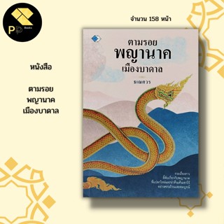 หนังสือ ตามรอย พญานาค เมืองบาดาล : ประวัติศาสตร์ คำชะโนด แม่น้ำโขง ถ้ำน้ำเขาศิวะ พิธีกวนเกษียรสมุทร บั้งไฟพญานาค