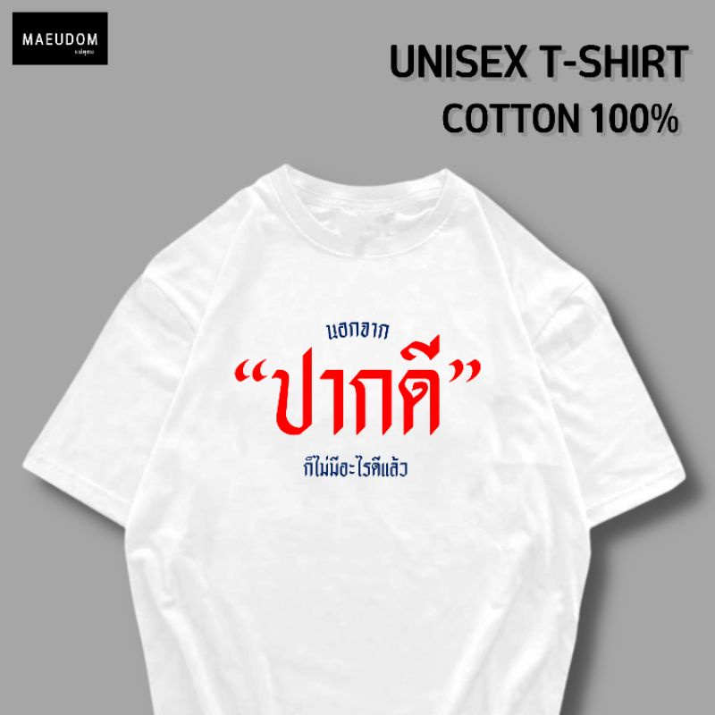 เสื้อยืด นอกจากปากดี ก็ไม่มีอะไรดีแล้ว ผ้า Cotton 100% และ เนื้อผ้า Signature เฉพาะแบรนด์ MAE UDOM
