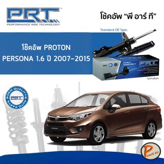 PROTON Persona 1.6 ปี 2007-2015 โช๊คอัพหน้า หลัง PRT * รับประกัน 3 ปี * โช๊คอัพรถยนต์ โช๊คอัพรถ โช๊คอัพ โปรตอน เพอร์โซน่