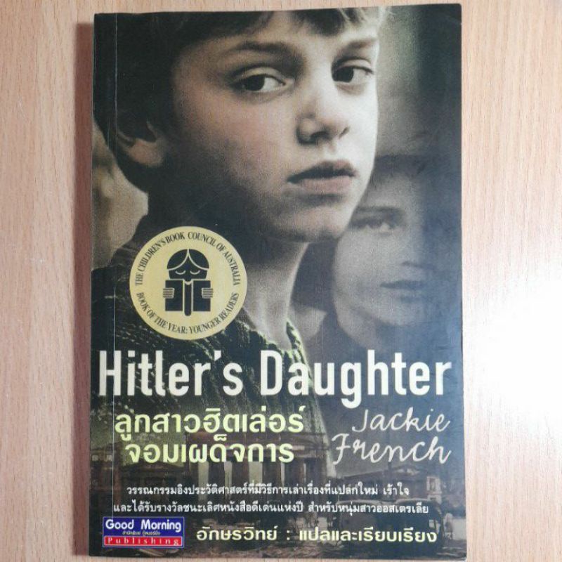 ลูกสาวฮิตเล่อร์..Hitler's Daughter(I)