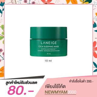 [ Exp : 24/11/2023 ] Laneige Cica Sleeping Mask 10 ml ฟื้นฟูผิวให้แข็งแรง [ ขนาดทดลอง ]