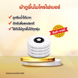 ผ้าม็อบ ผ้าไม้ม๊อบ ผ้าถูพื้นม๊อบ ผ้าถูพื้นอะไหล่ Spin Mop ผ้าถูพื้นถัง ผ้าถูพื้นไมโครไฟเบอร์