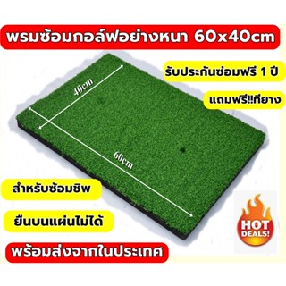 AMZ พรมซ้อมกอล์ฟขนาด 40x60 cm พรมซ้อมไดร์ฟ GOLF MAT ขนาด 40x60 cm หนา 2.5cm