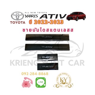 ชายบันไดสเตนเลส โตโยต้า ออนิว ยาริส เอทีฟ 2022-2023 สคัฟเพลส TOYOTA ALL New YARIS ATIV 2022 -2023 SCUFF PLATE