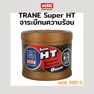 จาระบี เทรน HT ขนาด กระปุก จาระบี TRANE เนื้อใส ทนความร้อน TRANE Super HT ทนความร้อน กันน้ำ