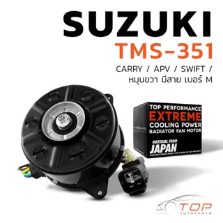 มอเตอร์พัดลม SUZUKI CARRY / SWIFT / APV / หมุนขวา มีสาย เบอร์ M - TMS-351 - TOP PERFORMANCE JAPAN - หม้อน้ำ ซูซูกิ สวิฟ