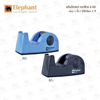 แท่นตัดเทป ตราช้าง S-02 ( Elephant ) มี 3 สี