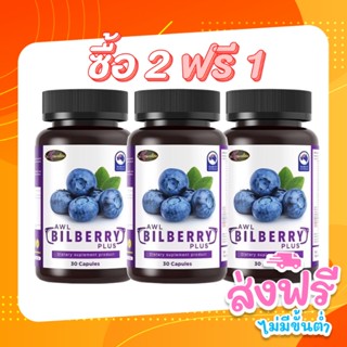 AWL BILBERRY PLUS 2แถม1 (ขนาด 30แคปซูล) ผลิตภัณฑ์เสริมอาหาร เอดับเบิ้ลยูแอล บิลเบอร์รี่ พลัส