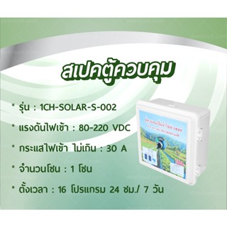 ตู้ควบคุมปั้มน้ำโซล่าเซลล์ตั้งเวลารดน้ำอัตโนมัติ รุ่น 1CH-SOLAR-S-002