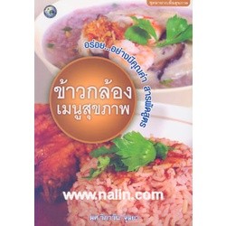 ข้าวกล้อง เมนูสุขภาพ ผู้เขียน: วิภาวัน จุลยา **หนังสือมือ2สภาพ70-80%**จำหน่ายโดย ผศ. สุชาติ สุภาพ