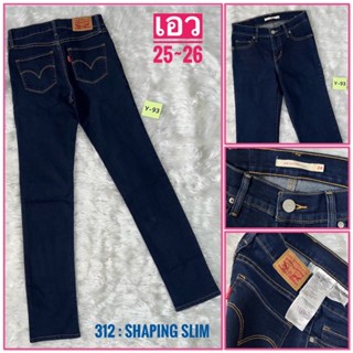 Y93👖กางเกงยีนส์ผู้หญิง 🌿LEVI’S🌿312 SHAPING SLIM ขากระบอกเล็กผ้ายืด👖แบรนด์เนมแท้มือสองญี่ปุ่น📌งานสวย/สภาพใหม่ เอว25~26