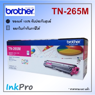 Brother TN-265 M ตลับหมึกโทนเนอร์ สีม่วงแดง ของแท้ (2200 page)