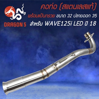 คอท่อWAVE125i LED คอสแตนเลสแท้ สำหรับ WAVE125i LED ปี 2018 คอเลส คอ32 มิล,ออก35 มิล สแตนเลสแท้ 100% พร้อมสปริง