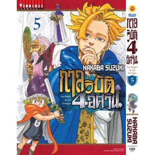 (มังงะ+โปสการ์ด)กาลวิบัติ 4อัศวิน เล่ม 5 มือ1