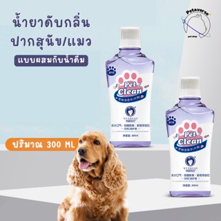 Petaverse.petshop - น้ำยาดับกลิ่นปากสัตว์เลี้ยงแบบผสมกับน้ำดื่ม น้ำยาลดกลิ่นปากสุนัข/แมว สูตรอ่อนโยน ปริมาณ 300 ML