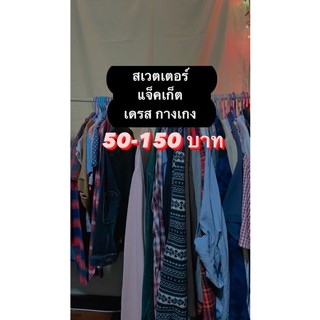 เสื้อ เดรส กางเกง &gt;เฉพาะไลฟ์&lt;