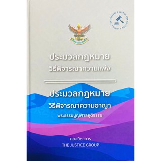 ประมวลกฎหมายวิ.แพ่ง ประมวลกฎหมายวิ.อาญา พระธรรมนูญศาลยุติธรรม (เล่มกลางปกแข็ง)