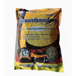อีมาเม็กติน(ซองทอง )เบนโซเอต 5%wg ขนาด 1กิโลกรัม สูตรพิเศษ อีมาเม็กติน หนอนกอ หนอนห่อใบ หนอนเจาะ