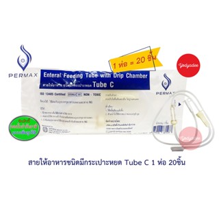 PERMAX สายให้อาหารแบบมีกระเปาะ TUBE C เพอร์แม็กซ์ (จำนวน 1 แพ็ค 20 ชิ้น)  15113 EXP07/2027