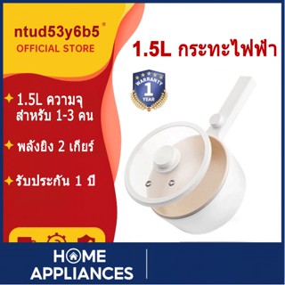 กระทะไฟฟ้า Non-stick Pot 1.5L หม้อไฟฟ้า หม้อไฟฟ้าอเนกประสงค์ หม้อหุงข้าว