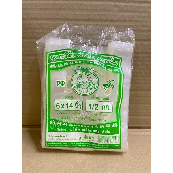 ถุงหิ้วใสไฮโซ PPปูเขียว 6x14 เเพ็ค500กรัม ถุงหูหิ้วใส